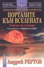 Порталите към Вселената - Хакери на сънищата