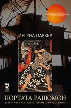 Портата Рашомон - Детективът Акитада от времето на Шогуните