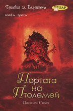 Портата на Птолемей