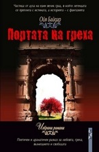 Портата на греха