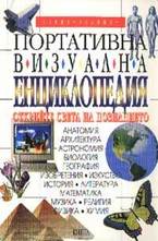 Портативна визуална енциклопедия