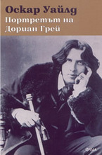 Портретът на Дориан Грей