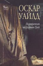 Портретът на Дориан Грей