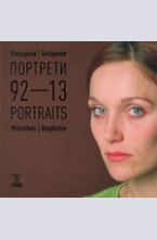 Портрети 92-13