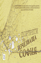 Портрети на изчезваща София