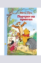 Портрет на приятел