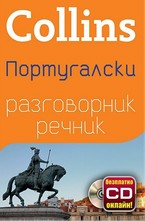 Португалски разговорник с речник