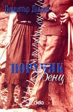 Поручик Бенц