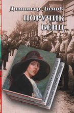 Поручик Бенц