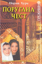 Поругана чест