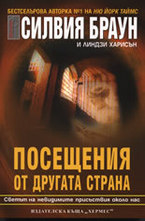 Посещения от другата страна