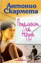 Пощальонът на Неруда