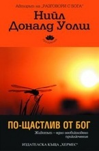 По-щастлив от Бог