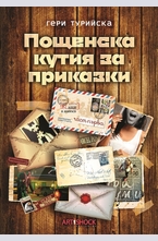 Пощенска кутия за приказки