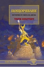 Пощоряване