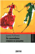 По слънчевата страна на улицата