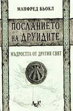 Посланието на Друидите: мъдростта от Другия свят