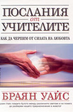 Послания от учителите