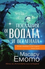 Послания от водата и Вселената