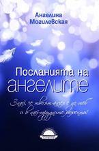 Посланията на ангелите
