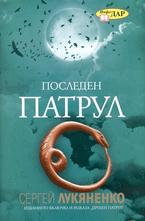 Последен патрул