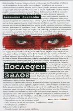 Последен залог