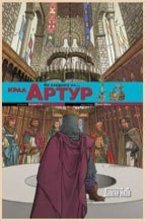 По следите на... Крал Артур
