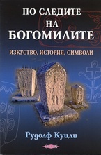 По следите на богомилите: Изкуство, история, символи