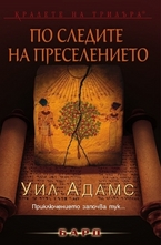 По следите на преселението