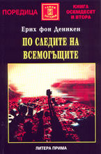 По следите на всемогъщите