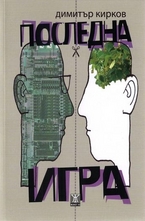 Последна игра