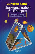 Последна любов в Цариград