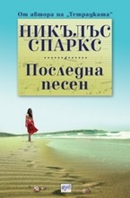 Последна песен