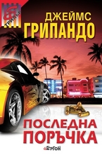 Последна поръчка