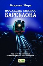 Последна спирка Барселона