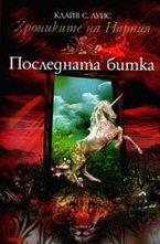 Последната битка