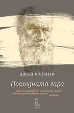 Последната гара