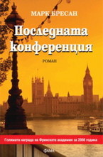 Последната конференция
