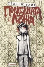 Последната лъжа