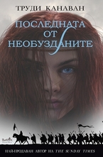 Последната от необузданите