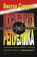 Последната република - част 2