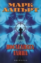 Последната тайна