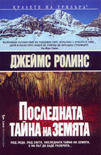 Последната тайна на Земята
