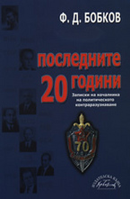 Последните 20 години