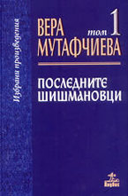 Последните Шишмановци