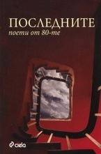 Последните