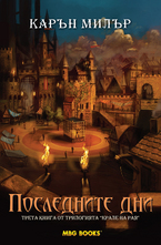 Последните дни. Книга трета