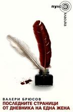 Последните страници от дневника на една жена