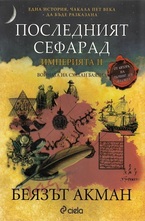 Последният Сефарад