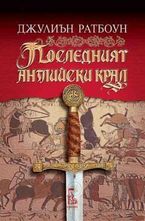 Последният английски крал